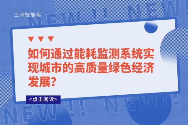 如何通过
实现城市的高质量绿色经济发展？