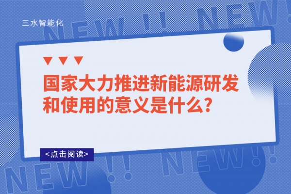 ​国家大力推进新能源研发和使用的意义是什么?