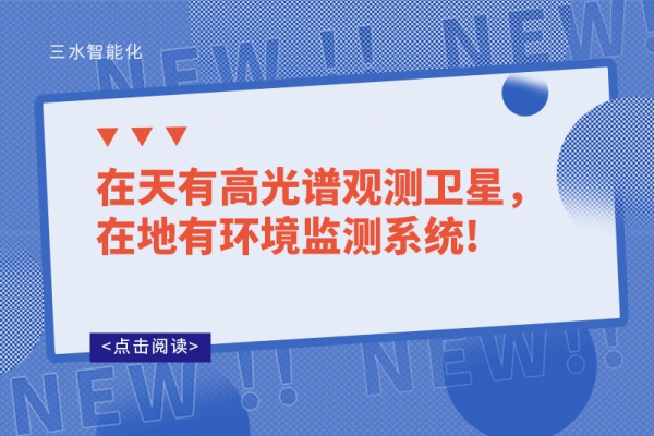 在天有高光谱观测卫星，在地有环境监测系统!