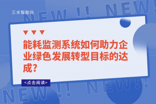 
如何助力企业绿色发展转型目标的达成?