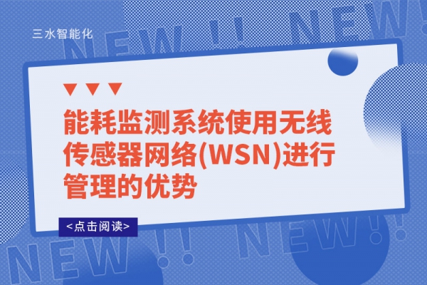 
使用无线传感器网络(WSN)进行管理的优势