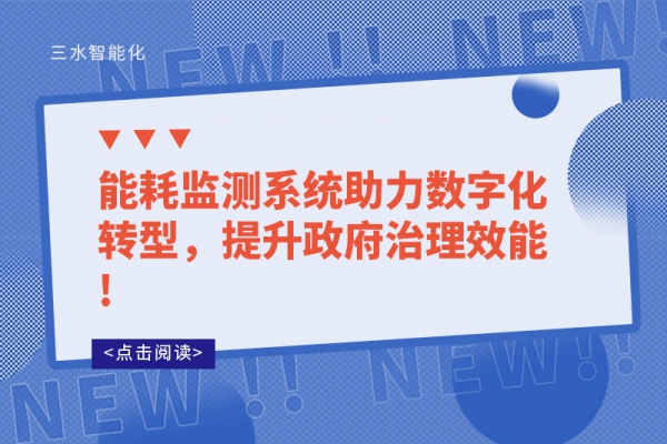 
助力数字化转型，提升政府治理效能!