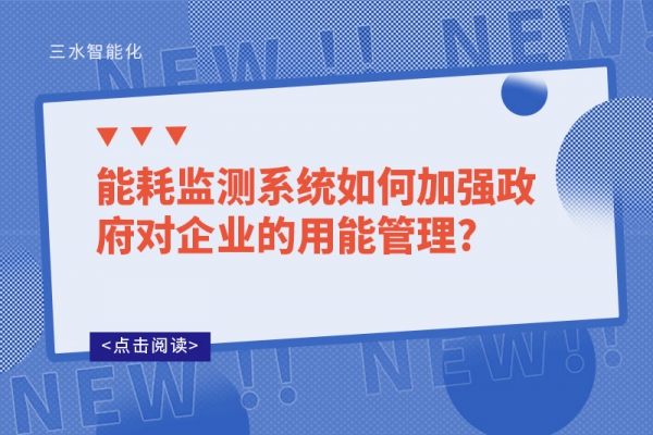 
如何加强政府对企业的用能管理?