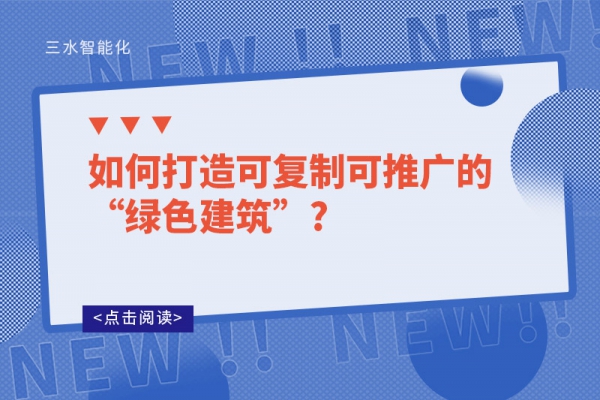 如何打造可复制可推广的“绿色建筑”?