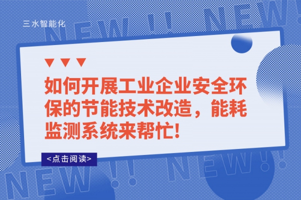 如何开展工业企业安全环保的节能技术改造，
来帮忙!