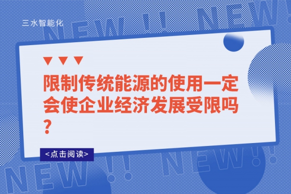 限制传统能源的使用一定会使企业经济发展受限吗?