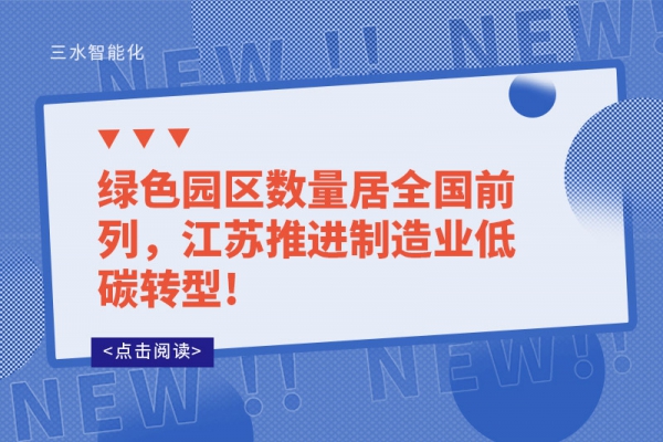 绿色园区数量居全国前列，江苏推进制造业低碳转型!