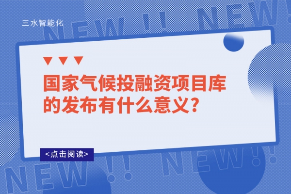 国家气候投融资项目库的发布有什么意义?