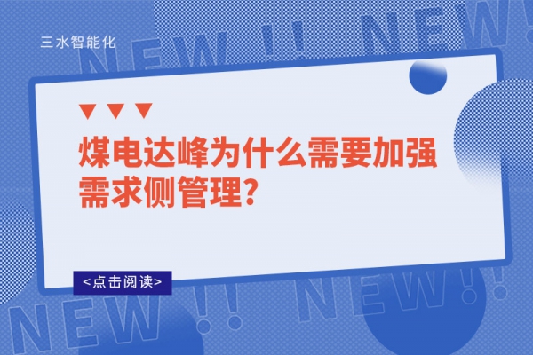 煤电达峰为什么需要加强需求侧管理?