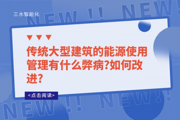 传统大型建筑的能源使用管理有什么弊病?如何改进?