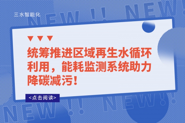 统筹推进区域再生水循环利用，
助力降碳减污！