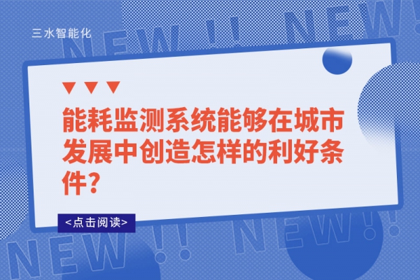 
能够在城市发展中创造怎样的利好条件?