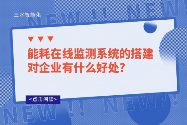 能耗在线监测系统的搭建对企业有什么好处?