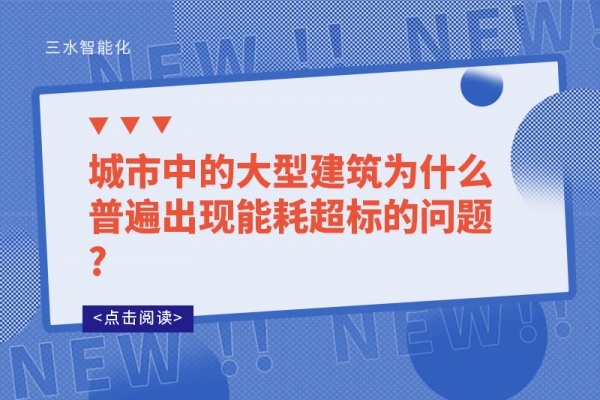 城市中的大型建筑为什么普遍出现能耗超标的问题?