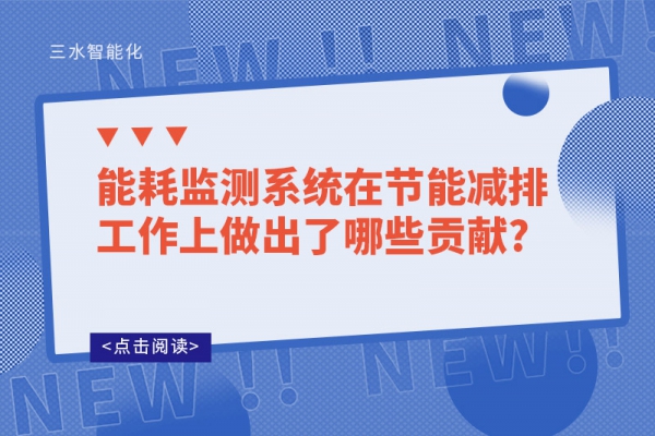 
在节能减排工作上做出了哪些贡献?