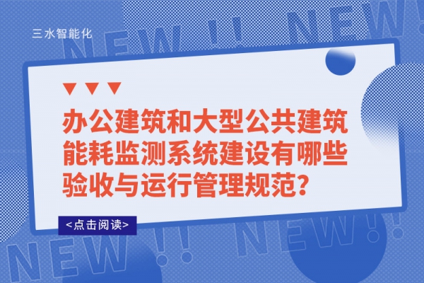 办公建筑和大型公共建筑
建设有哪些验收与运行管理规范？