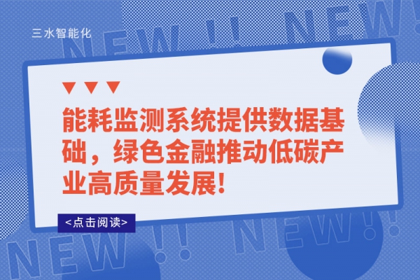 
提供数据基础，绿色金融推动低碳产业高质量发展!