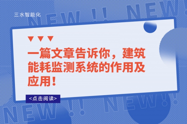 一篇文章告诉你，建筑
的作用及应用！