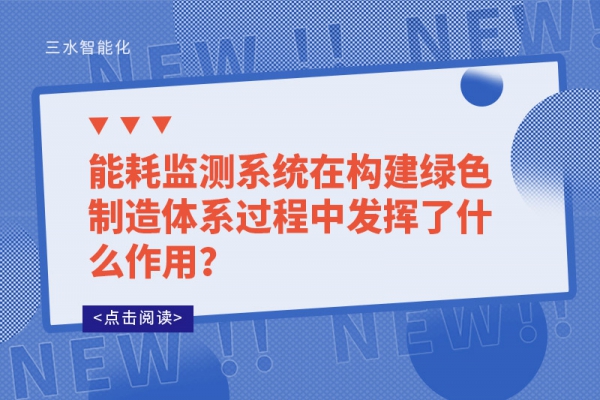 
在构建绿色制造体系过程中发挥了什么作用？