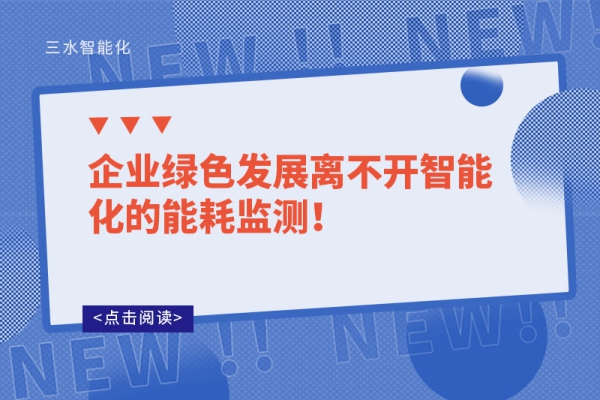 企业绿色发展离不开智能化的能耗监测！