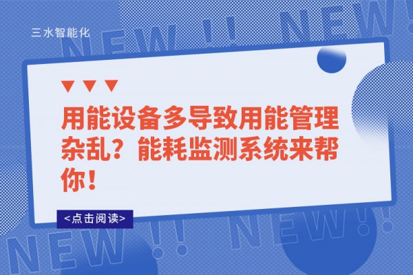 用能设备多导致用能管理杂乱？
来帮你！