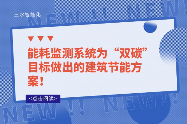 
为“双碳”目标做出的建筑节能方案！