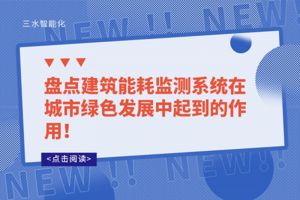 盘点建筑
在城市绿色发展中起到的作用！