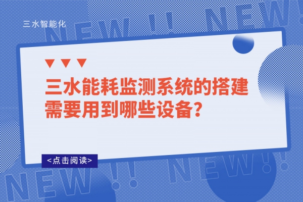 三水
的搭建需要用到哪些设备？