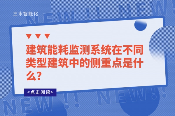 建筑
在不同类型建筑中的侧重点是什么？