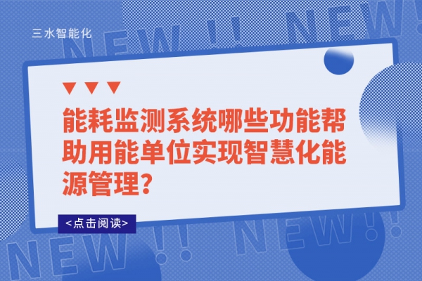 
哪些功能帮助用能单位实现智慧化能源管理？