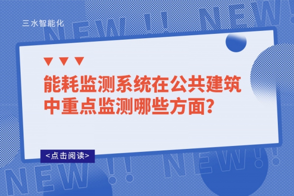 
在公共建筑中重点监测哪些方面？