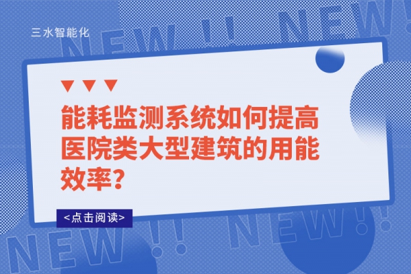 
如何提高医院类大型建筑的用能效率？