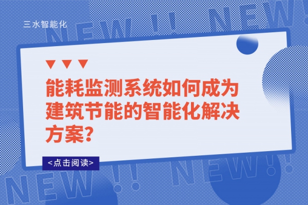 
如何成为建筑节能的智能化解决方案？