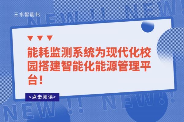 
为现代化校园搭建智能化能源管理平台！