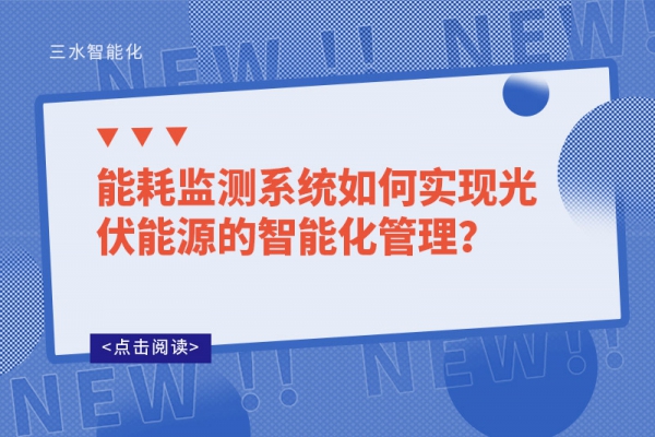 
如何实现光伏能源的智能化管理？