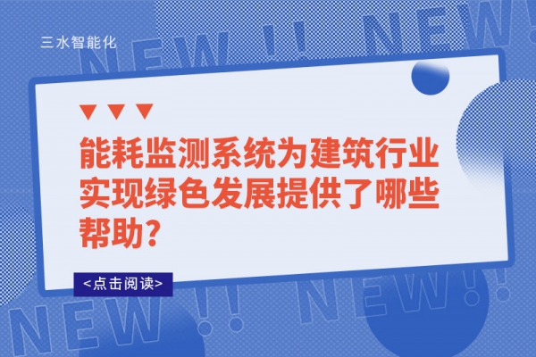 
为建筑行业实现绿色发展提供了哪些帮助?