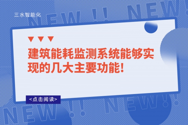 建筑
能够实现的几大主要功能!