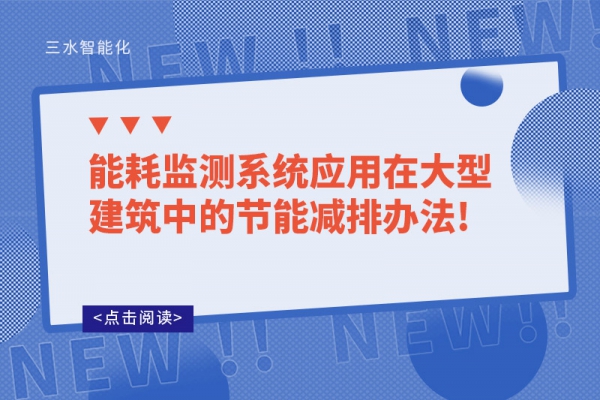 
应用在大型建筑中的节能减排办法!