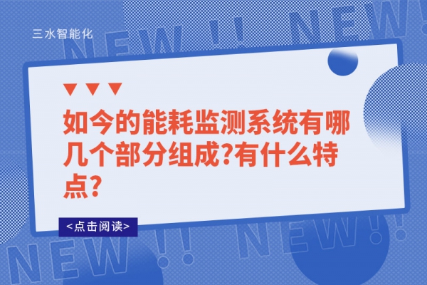 如今的
有哪几个部分组成?有什么特点?