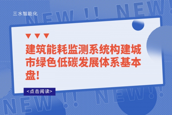 建筑
构建城市绿色低碳发展体系基本盘!