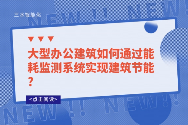 大型办公建筑如何通过
实现建筑节能?