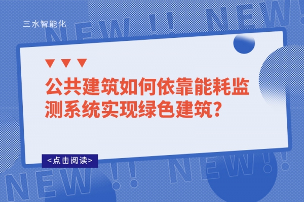 公共建筑如何依靠
实现绿色建筑?