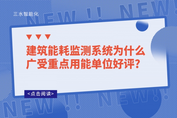 建筑
为什么广受重点用能单位好评?