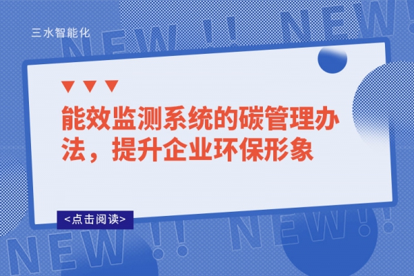 能效监测系统的碳管理办法，提升企业环保形象