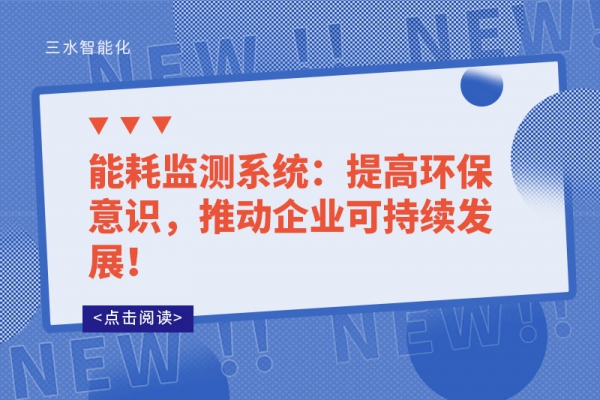 
：提高环保意识，推动企业可持续发展！