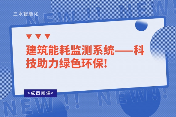 建筑
——科技助力绿色环保!