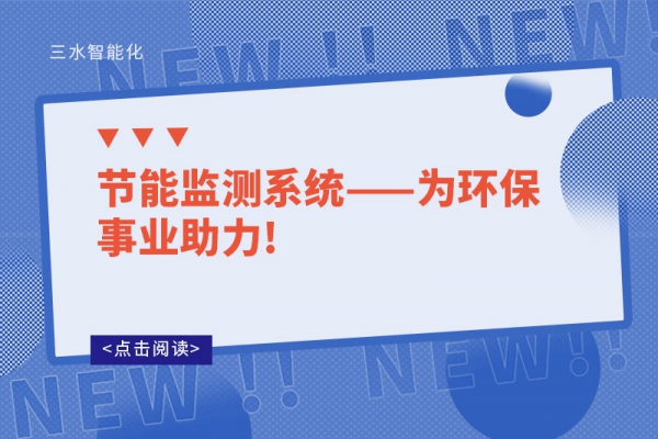 节能监测系统——为环保事业助力!