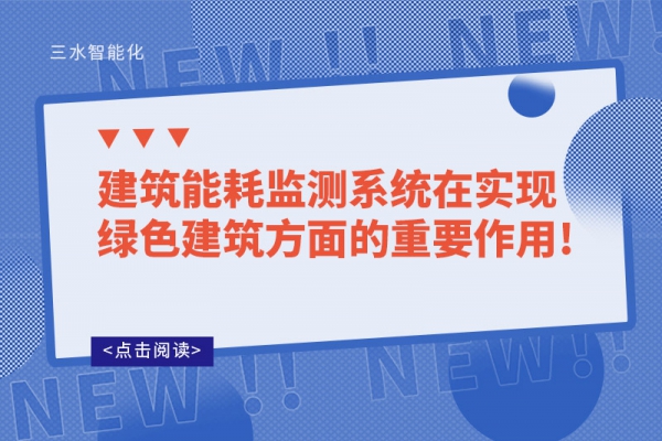 建筑
在实现绿色建筑方面的重要作用!