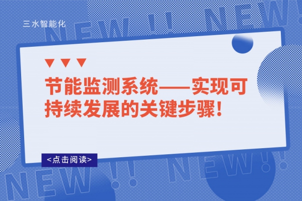 节能监测系统——实现可持续发展的关键步骤!