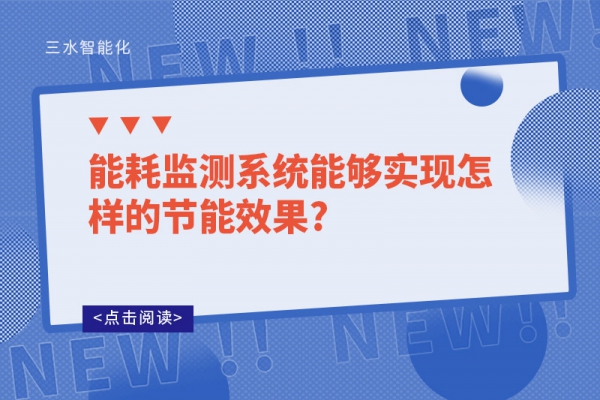 
能够实现怎样的节能效果?